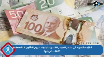 قفزة مفاجئة في سعر الدولار الكندي بالبنوك اليوم الإثنين 4 أغسطس 2025.. كم بلغ؟